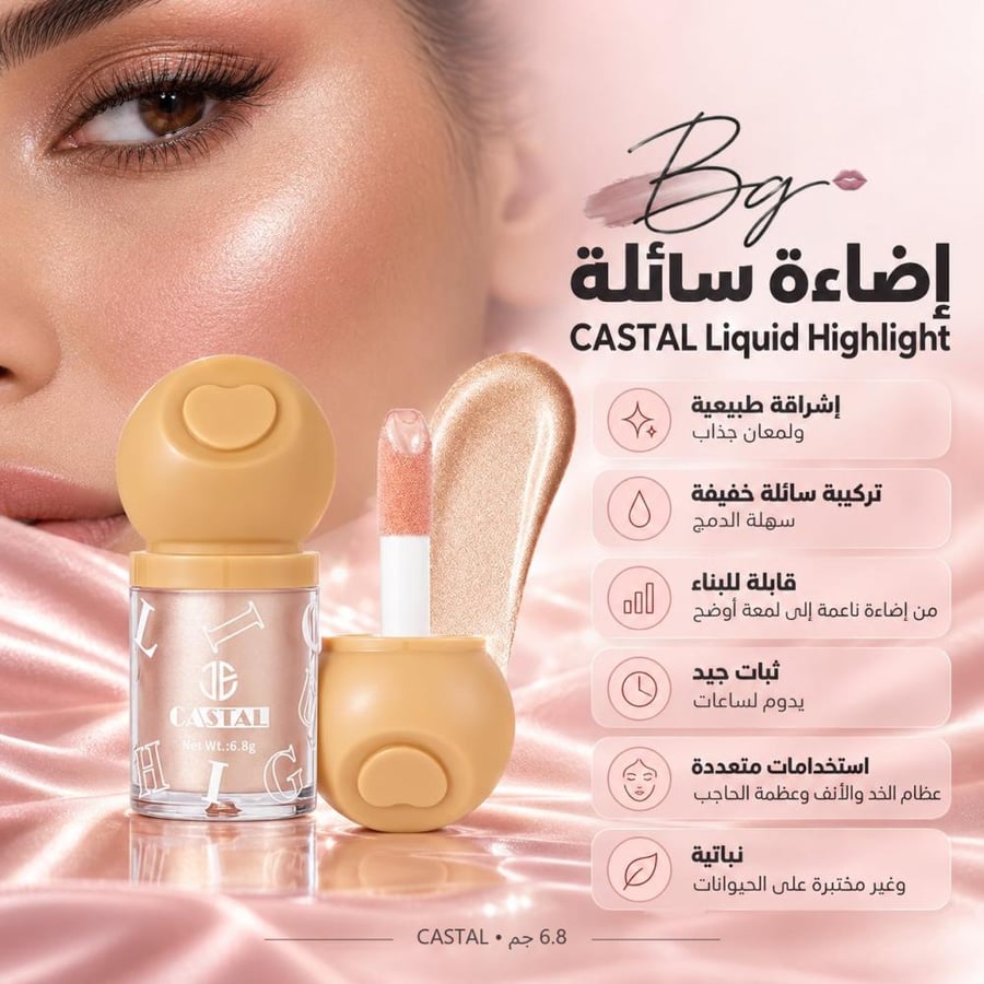 مزايا وفوائد إضاءة سائلة CASTAL Liquid Highlight