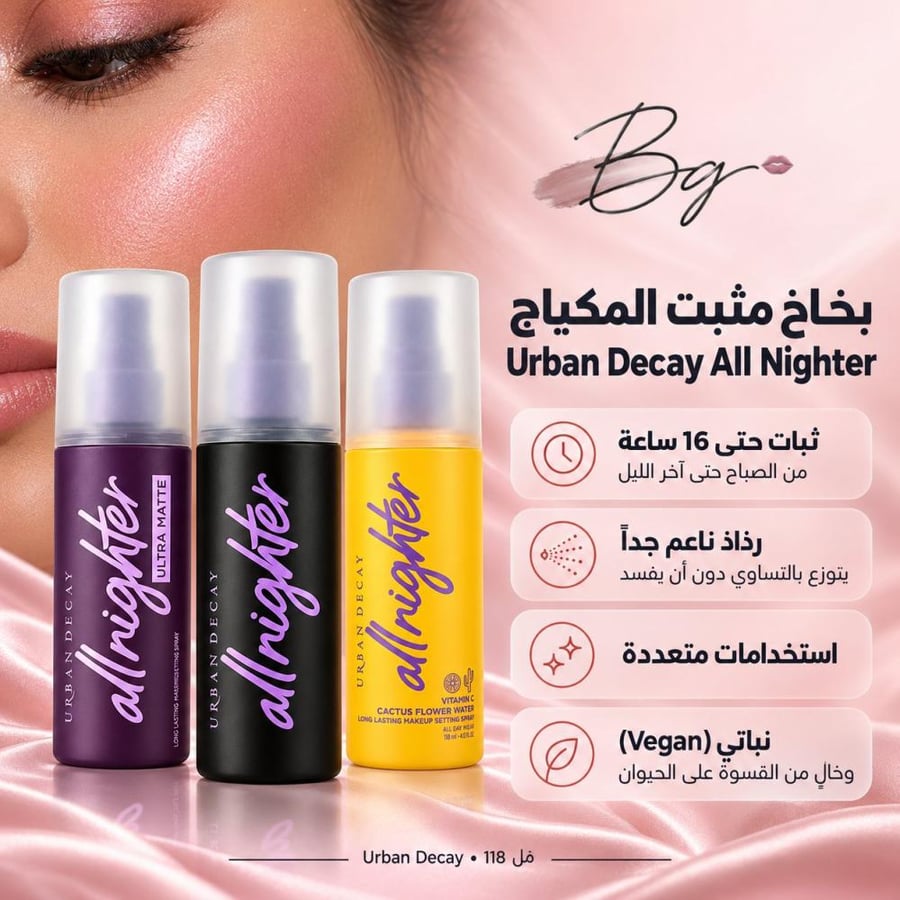 مزايا وفوائد بخاخ مثبت المكياج Urban Decay All Nighter