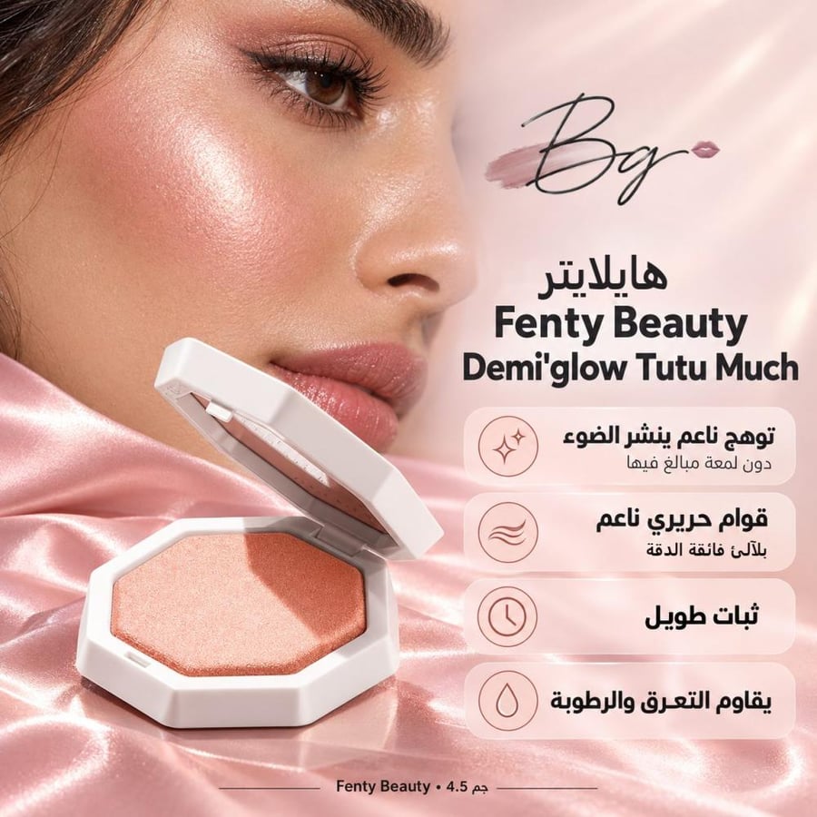 مزايا وفوائد هايلايتر Fenty Beauty Demi glow Tutu Much
