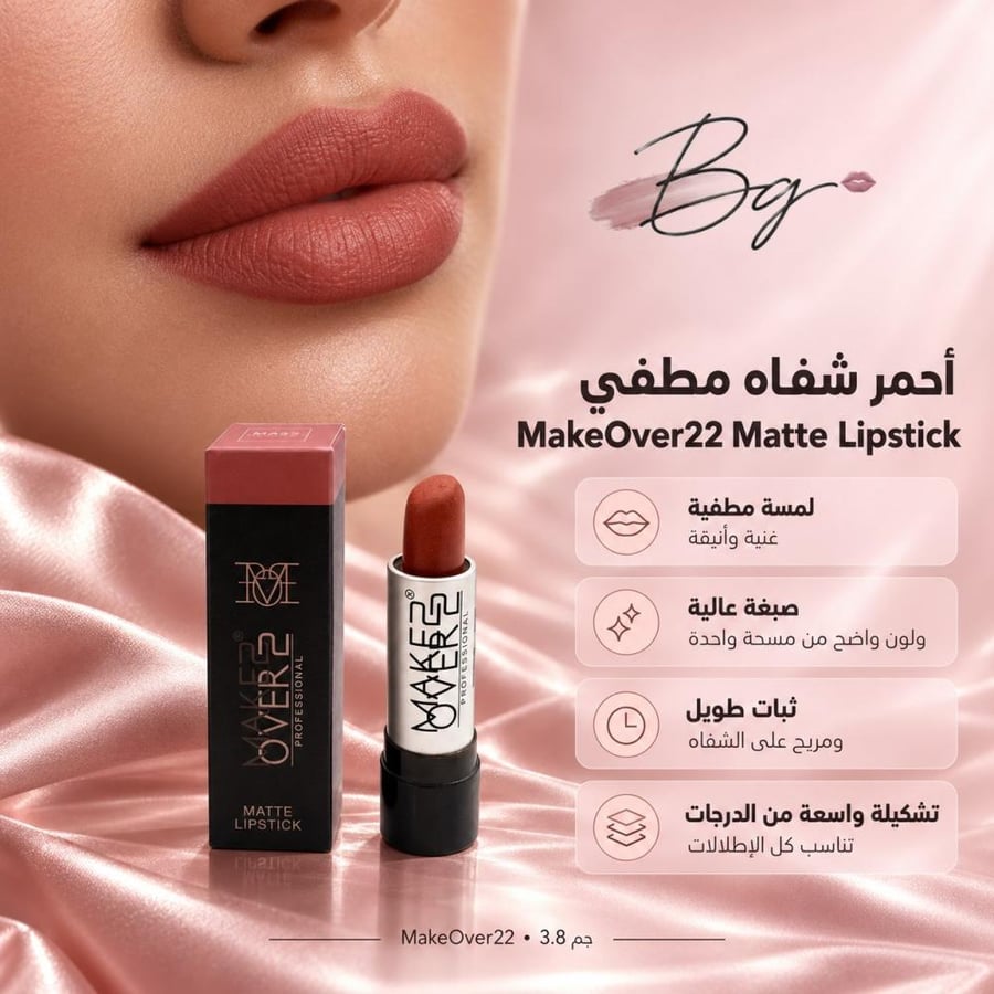 مزايا وفوائد أحمر شفاه مطفي MakeOver22 Matte Lipstick