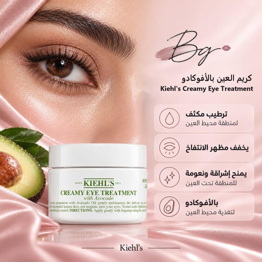 مزايا وفوائد كريم العين Kiehl s Creamy Eye Treatment بالأفوكادو