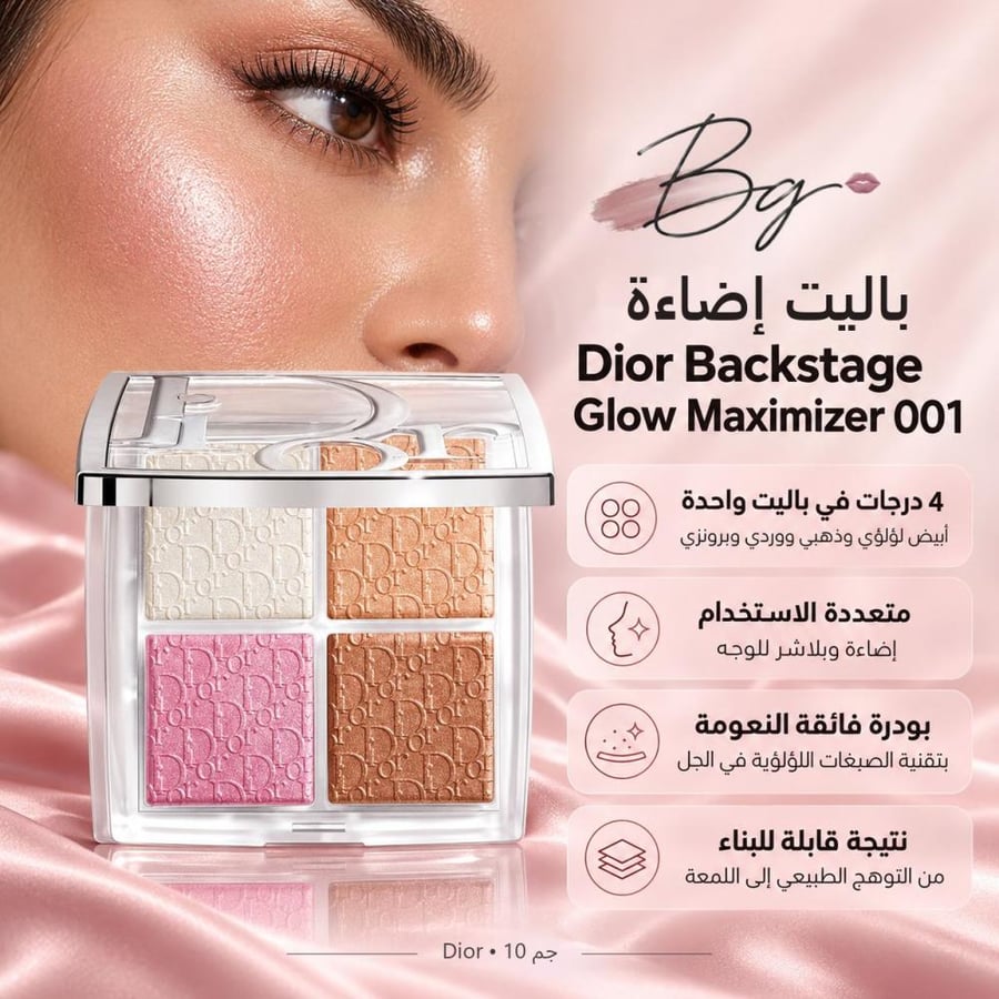 مزايا وفوائد باليت إضاءة Dior Backstage Glow Maximizer 001 Universal