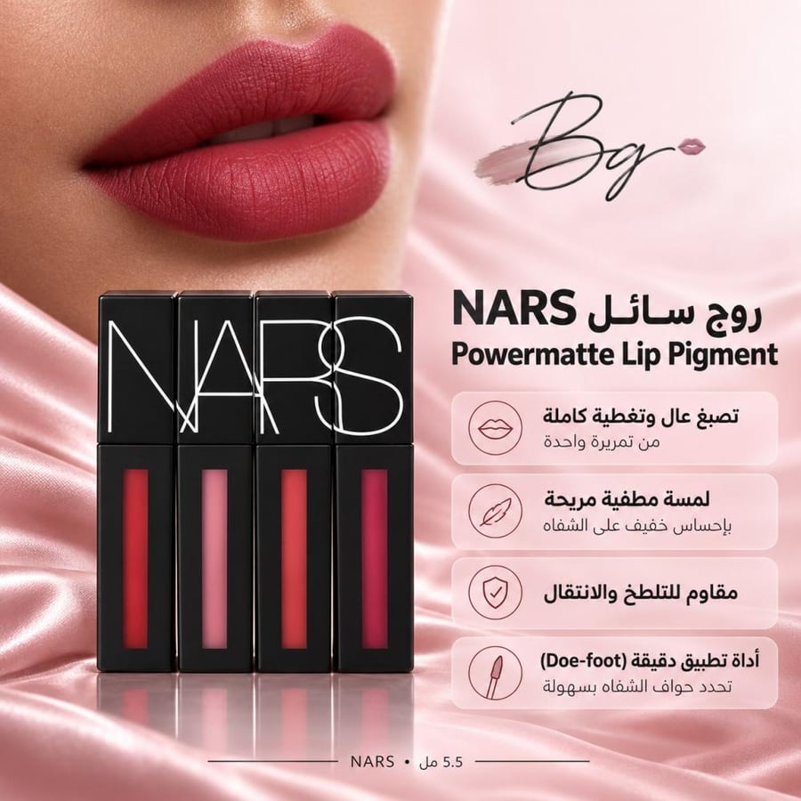 مزايا وفوائد روج سائل NARS Powermatte Lip Pigment
