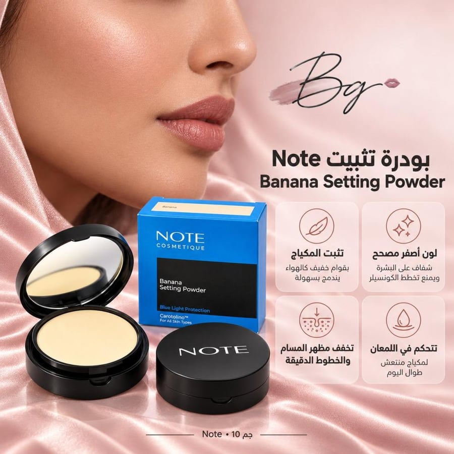 مزايا وفوائد بودرة تثبيت Note Banana Setting Powder