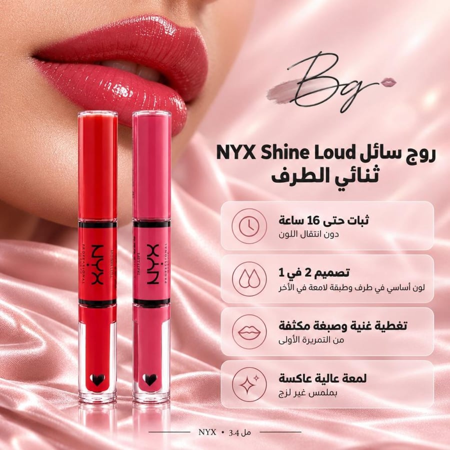 مزايا وفوائد روج سائل NYX Shine Loud ثنائي الطرف