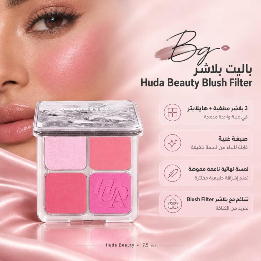 مزايا وفوائد باليت بلاشر Huda Beauty Blush Filter
