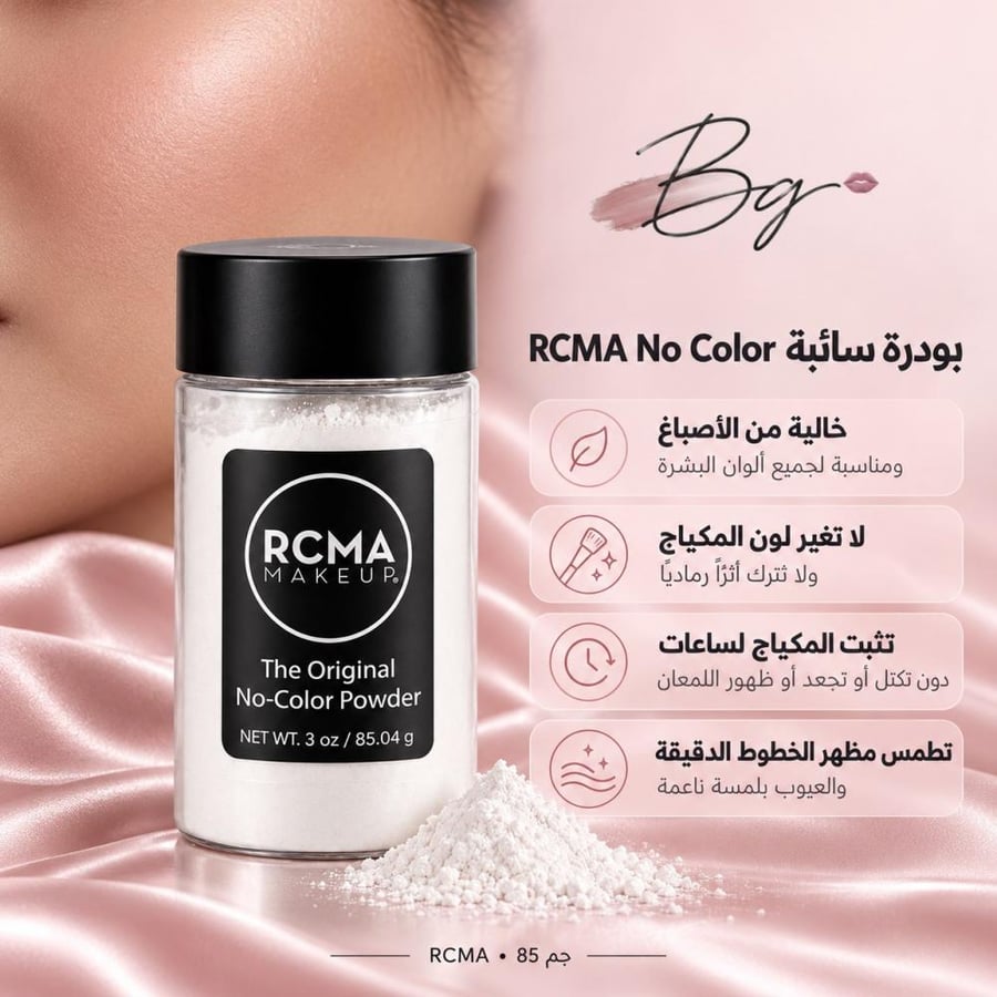 مزايا وفوائد بودرة سائبة RCMA No Color