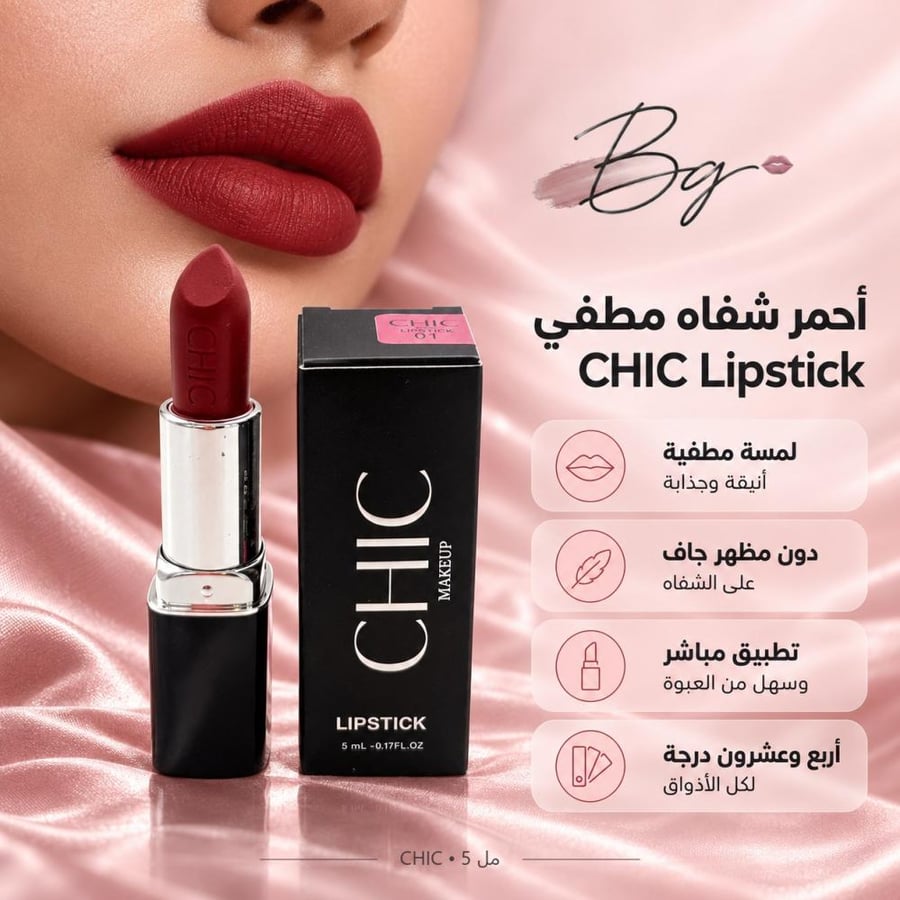 مزايا وفوائد أحمر شفاه مطفي CHIC Lipstick