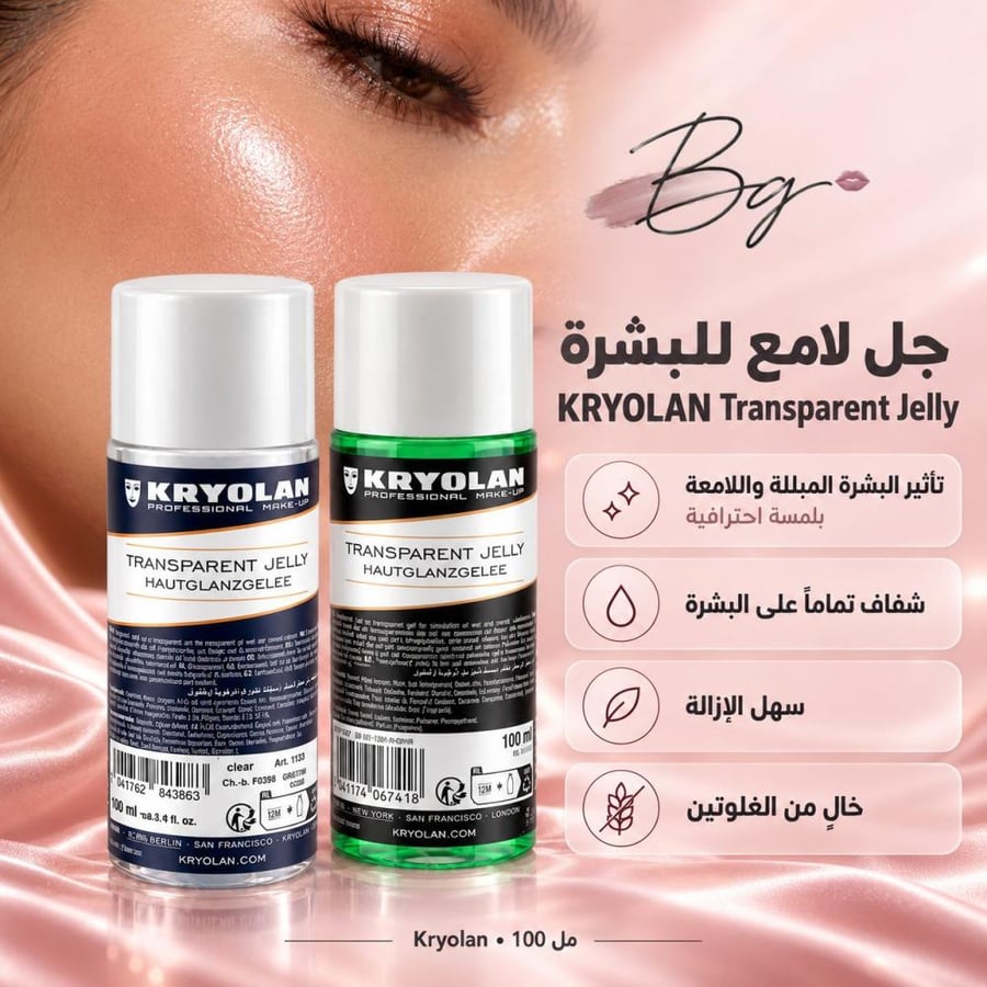 مزايا وفوائد جل لامع للبشرة KRYOLAN Transparent Jelly