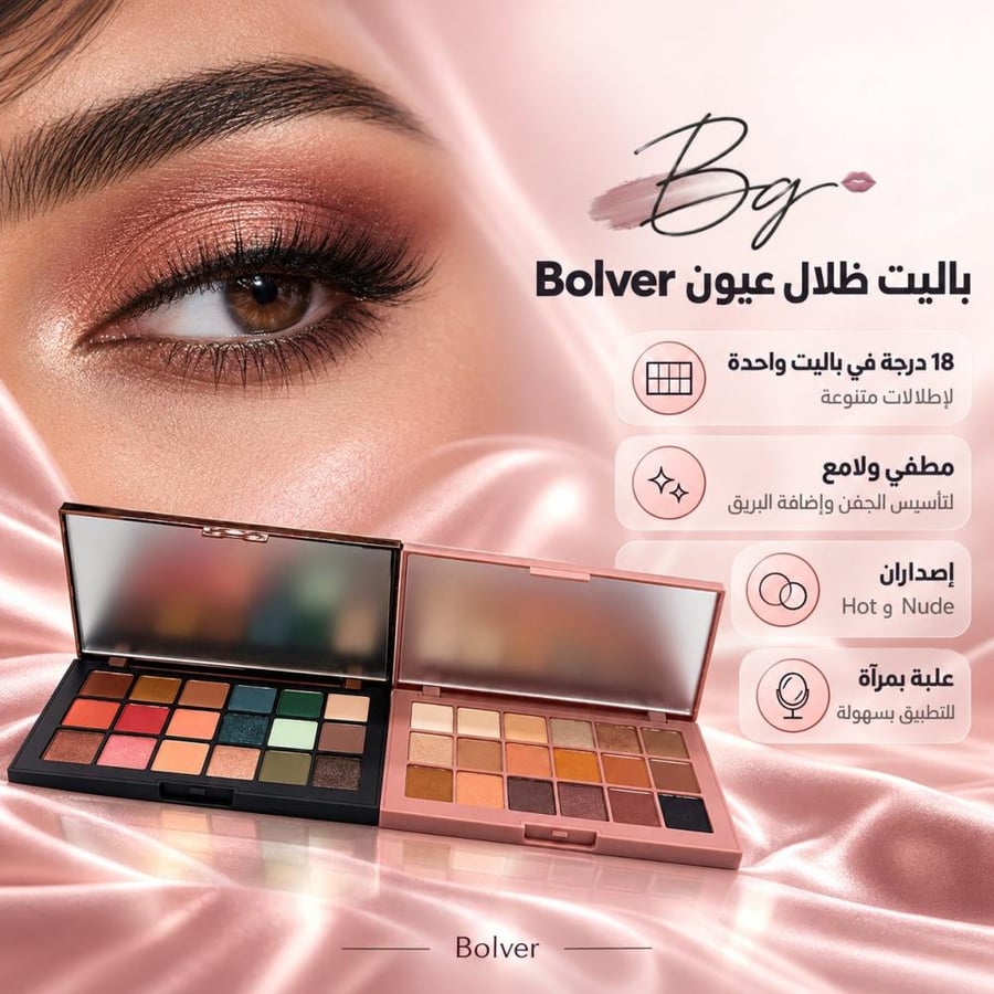 مزايا وفوائد باليت ظلال عيون Bolver ب18 لون