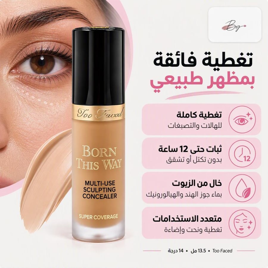 مزايا كونسيلر Too Faced Born This Way تغطية كاملة وثبات 12 ساعة