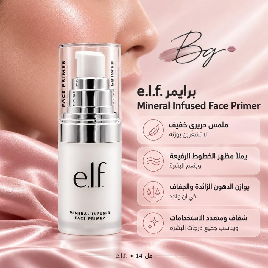 مزايا وفوائد برايمر e l f Mineral Infused Face Primer