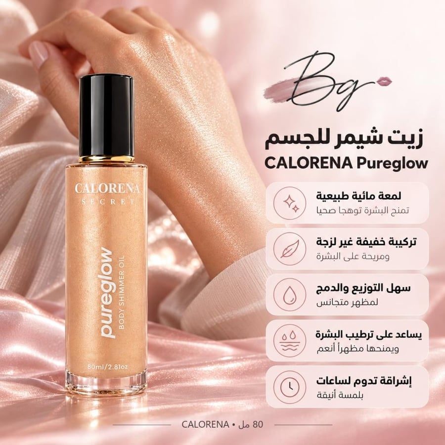 مزايا وفوائد زيت شيمر للجسم CALORENA Pureglow