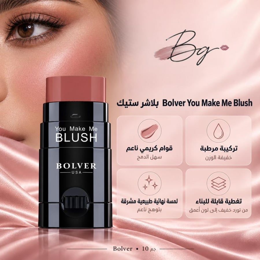 مزايا وفوائد بلاشر ستيك Bolver You Make Me Blush