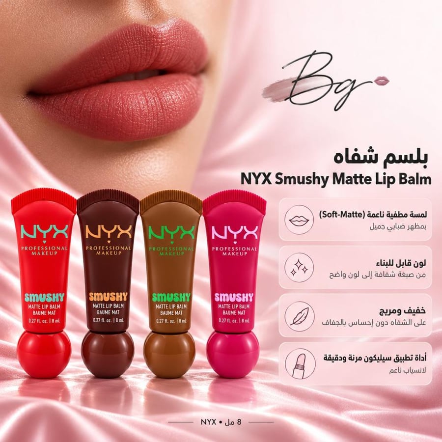 مزايا وفوائد بلسم شفاه NYX Smushy Matte Lip Balm