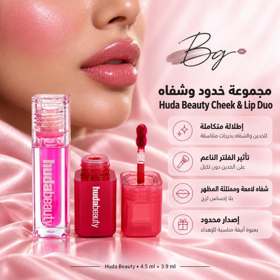 مزايا وفوائد مجموعة خدود وشفاه Huda Beauty Cheek Lip Duo
