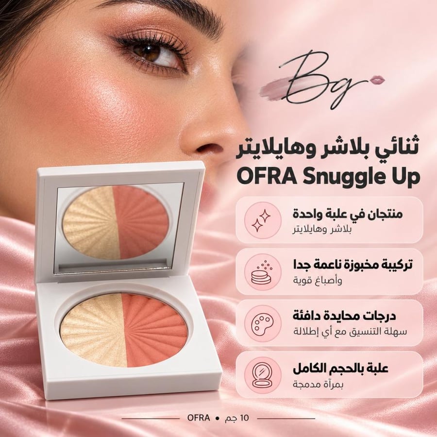 مزايا وفوائد ثنائي بلاشر وهايلايتر OFRA Snuggle Up