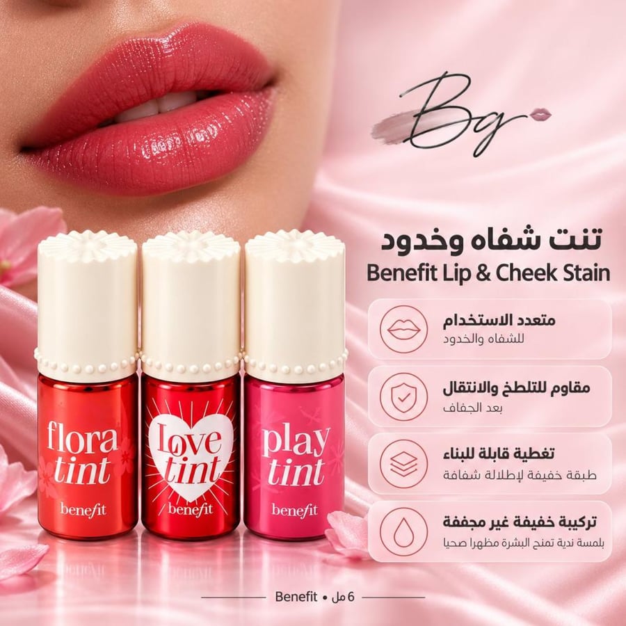مزايا وفوائد تنت شفاه وخدود Benefit Lip Cheek Stain