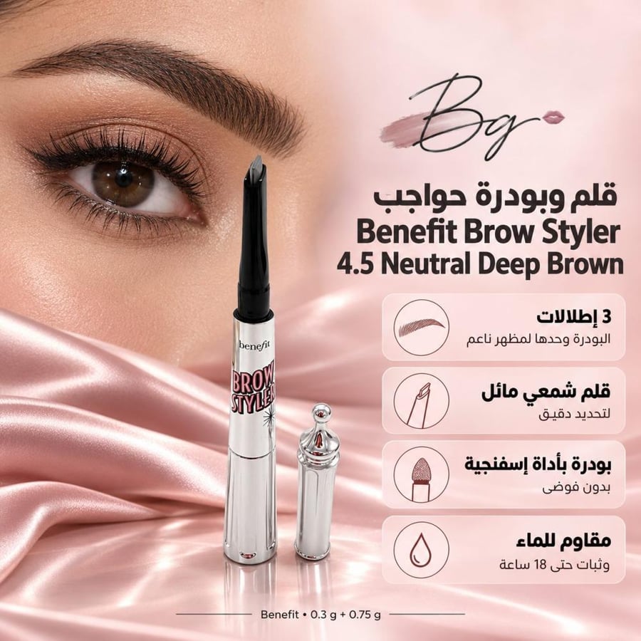 مزايا وفوائد قلم وبودرة حواجب Benefit Brow Styler 4 5 Neutral Deep