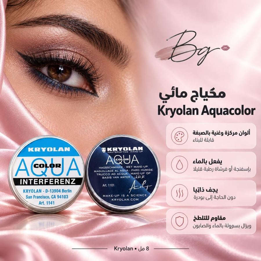 مزايا وفوائد مكياج مائي Kryolan Aquacolor