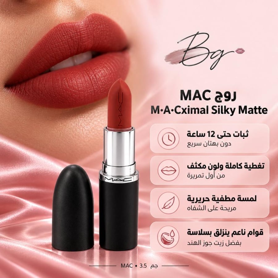 مزايا وفوائد روج MAC M A Cximal Silky Matte