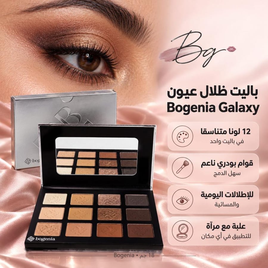 مزايا وفوائد باليت ظلال عيون Bogenia Galaxy 12 لون