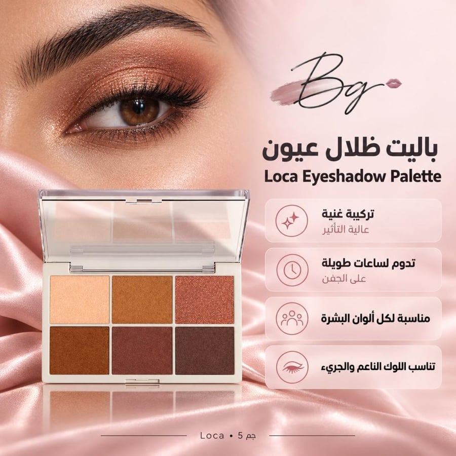 مزايا وفوائد باليت ظلال عيون Loca Eyeshadow Palette