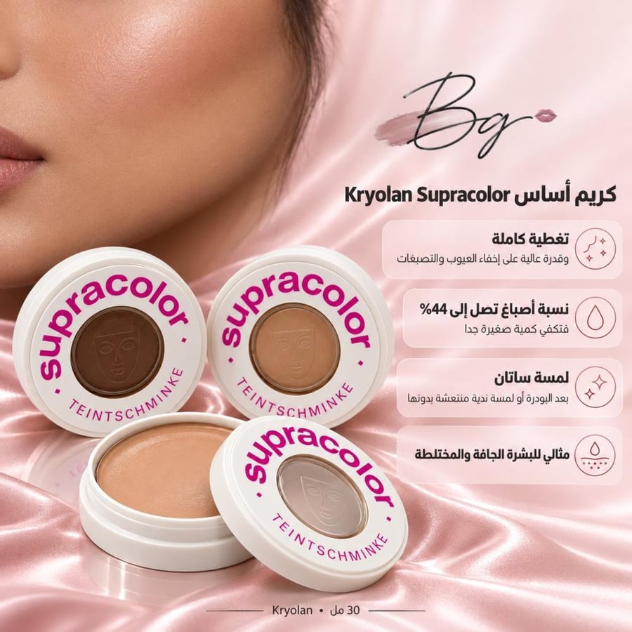 مزايا وفوائد كريم أساس Kryolan Supracolor
