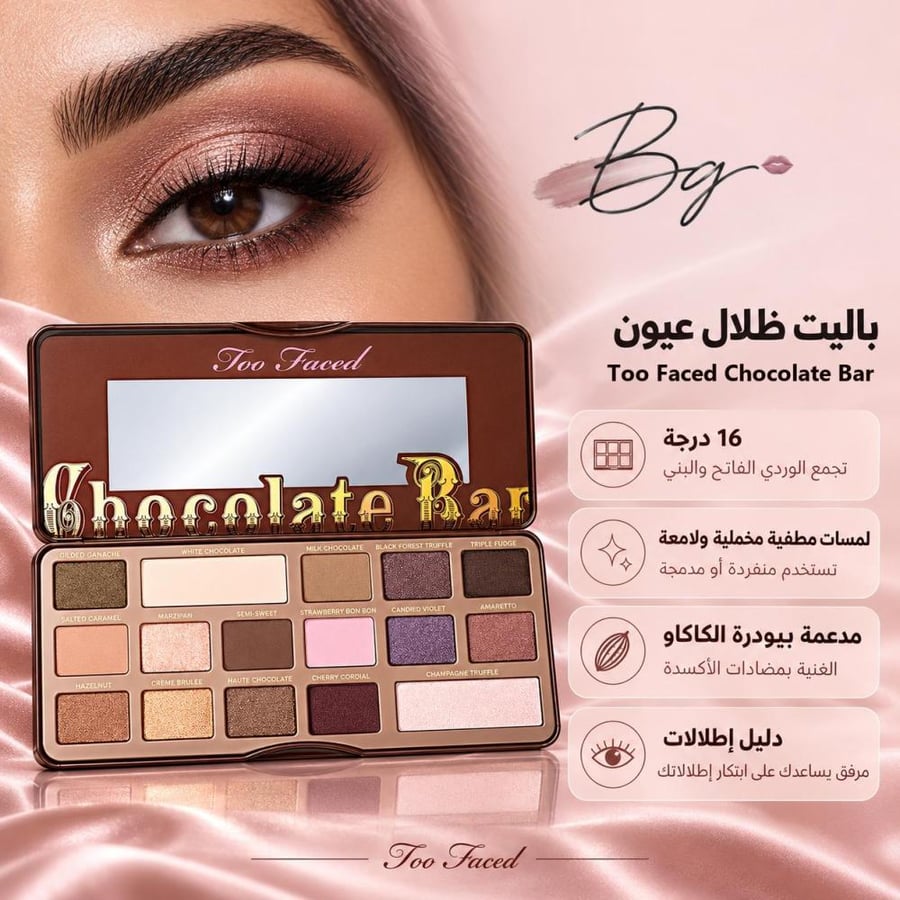 مزايا وفوائد باليت ظلال عيون Too Faced Chocolate Bar 16 لون