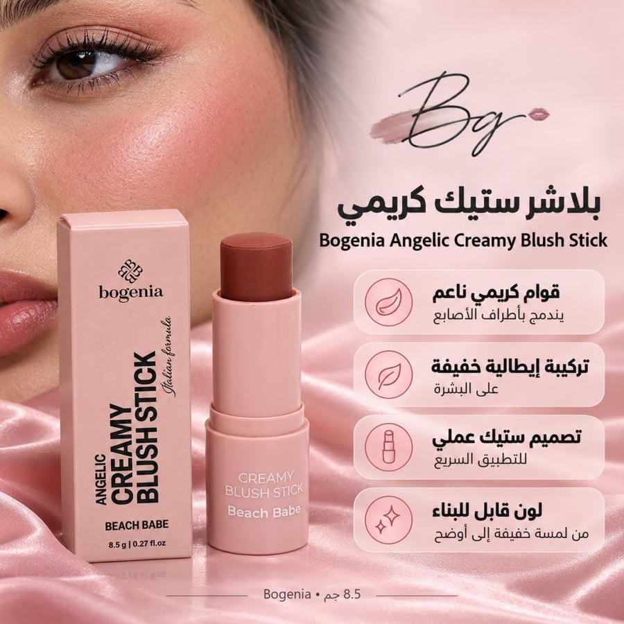 مزايا وفوائد بلاشر ستيك كريمي Bogenia Angelic Creamy Blush Stick Beach