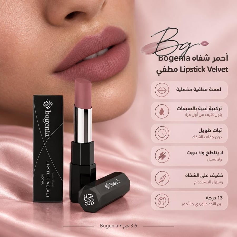 مزايا وفوائد أحمر شفاه Bogenia Lipstick Velvet مطفي