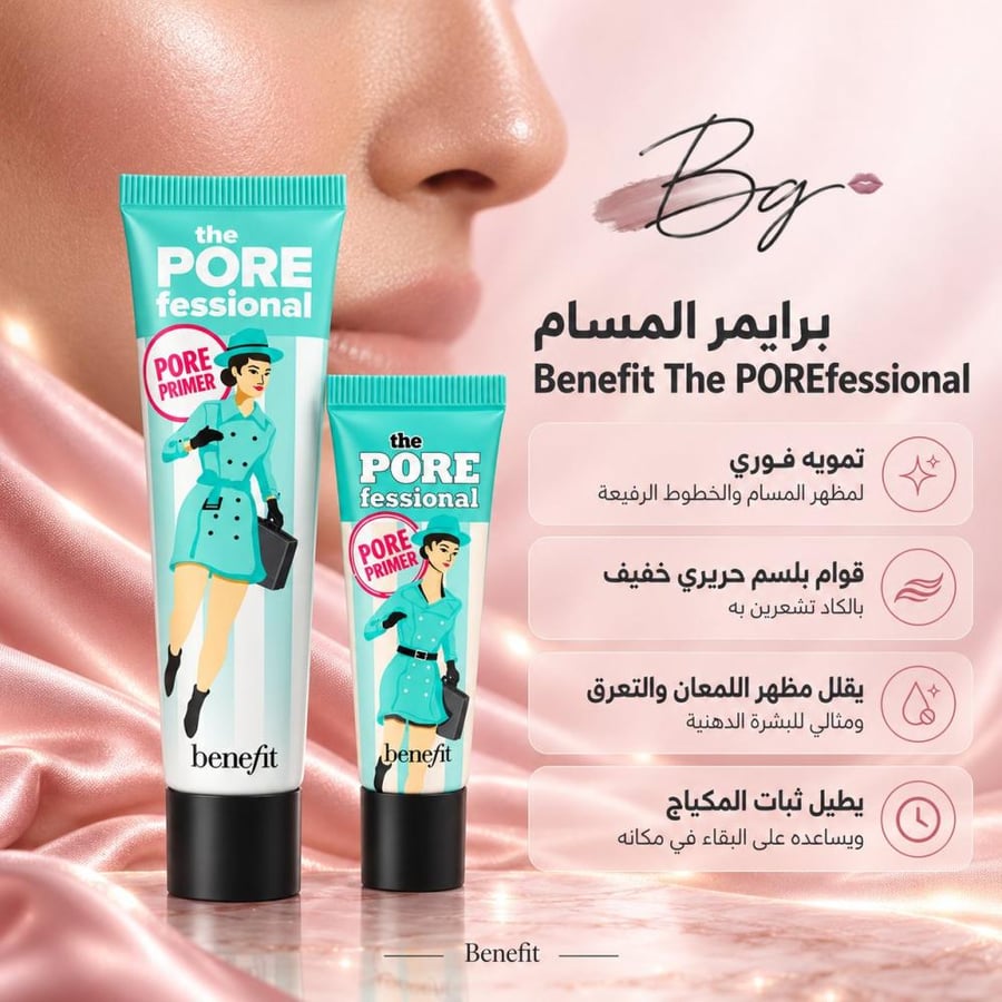 مزايا وفوائد برايمر المسام Benefit The POREfessional