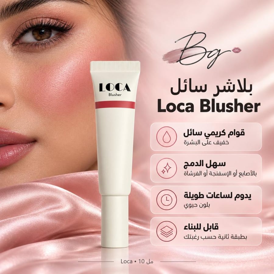 مزايا وفوائد بلاشر سائل Loca Blusher