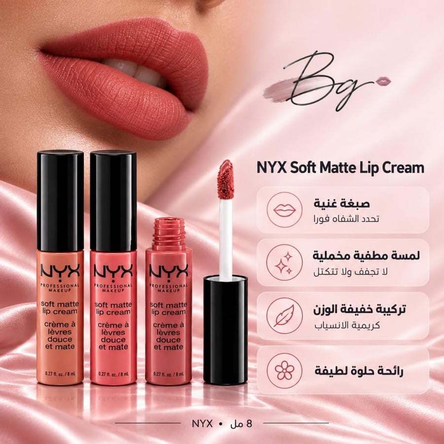 مزايا وفوائد روج سائل NYX Soft Matte Lip Cream