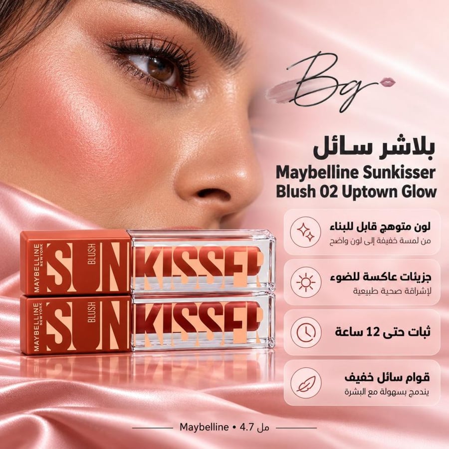 مزايا وفوائد بلاشر سائل Maybelline Sunkisser Blush 02 Uptown Glow