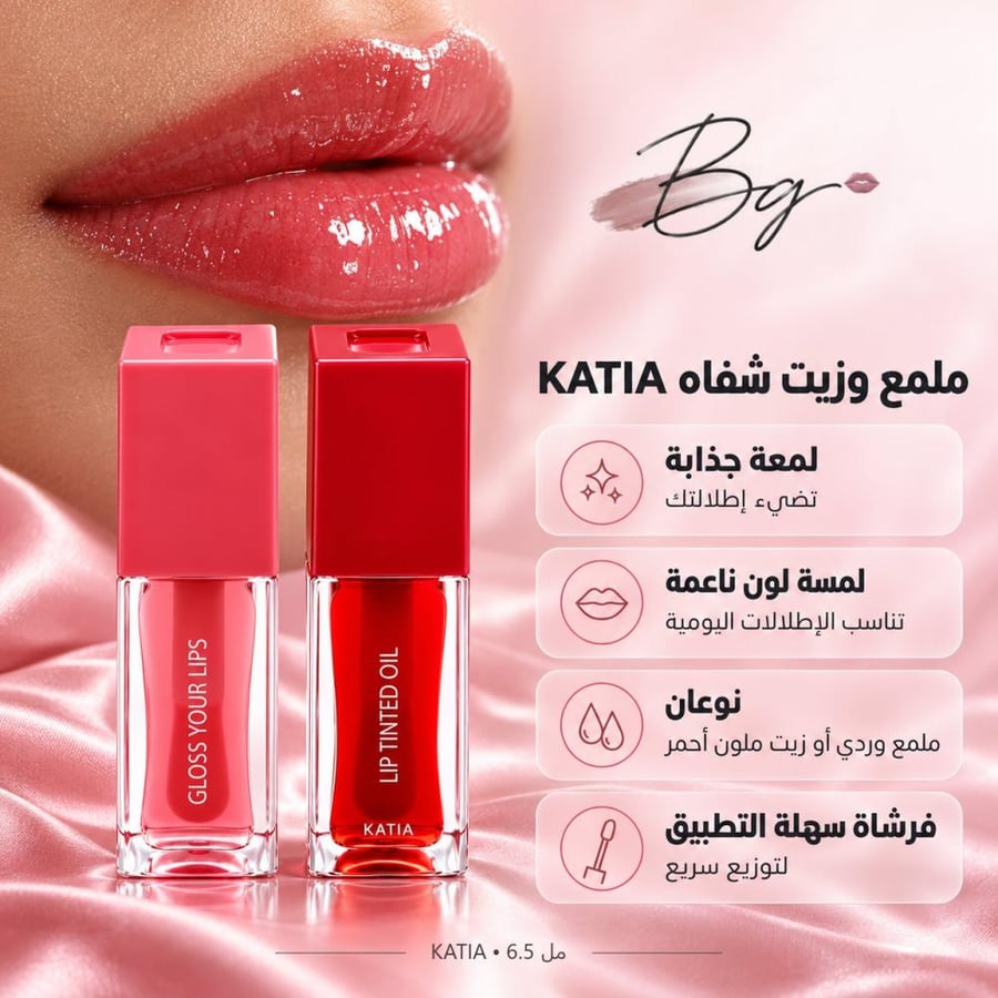 مزايا وفوائد ملمع وزيت شفاه KATIA
