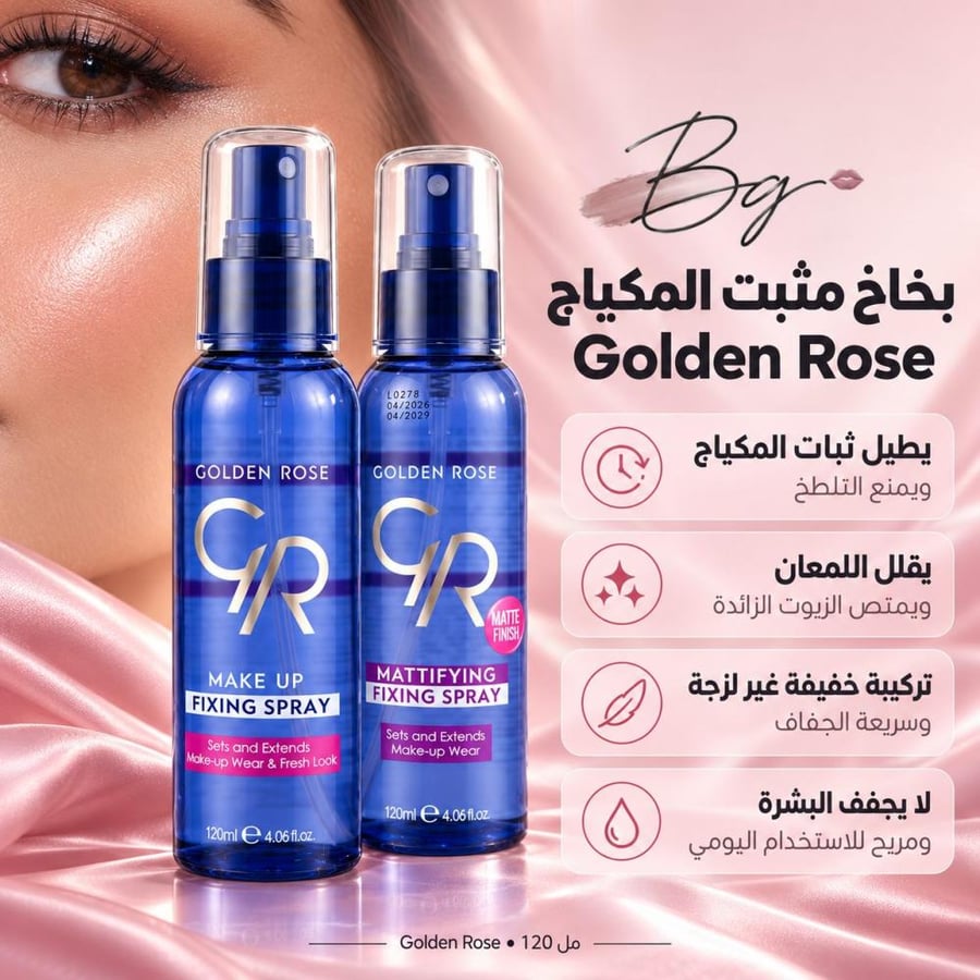 مزايا وفوائد بخاخ مثبت المكياج Golden Rose