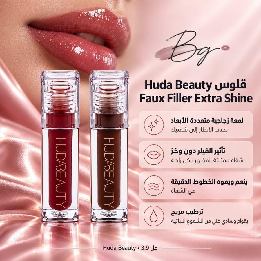 مزايا وفوائد قلوس Huda Beauty Faux Filler Extra Shine