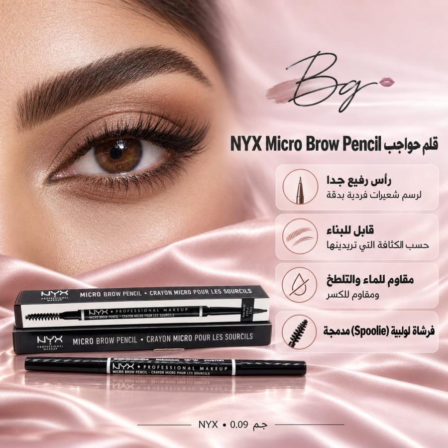 مزايا وفوائد قلم حواجب NYX Micro Brow Pencil