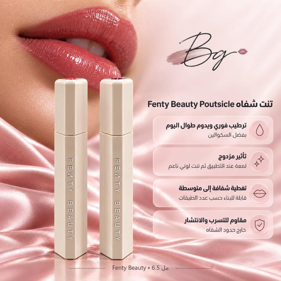 مزايا وفوائد تنت شفاه Fenty Beauty Poutsicle