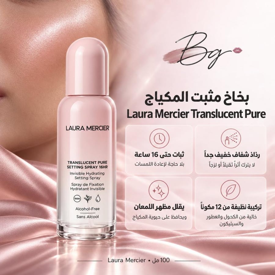 مزايا وفوائد بخاخ مثبت المكياج Laura Mercier Translucent Pure