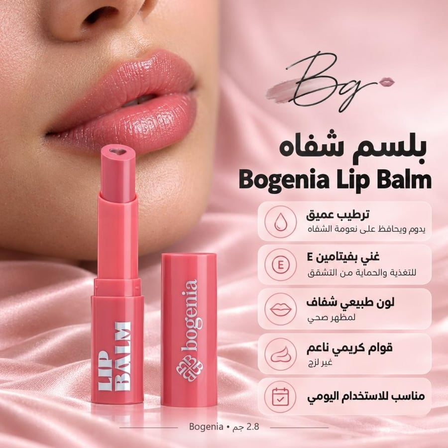 مزايا وفوائد بلسم شفاه Bogenia Lip Balm