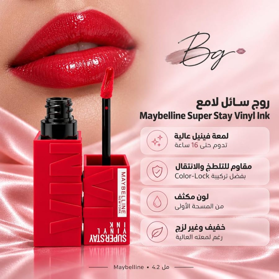 مزايا وفوائد روج سائل لامع Maybelline Super Stay Vinyl Ink