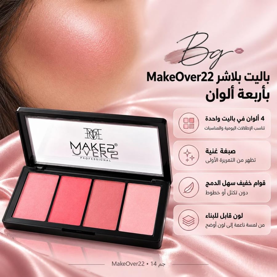 مزايا وفوائد باليت بلاشر MakeOver22 بأربعة ألوان