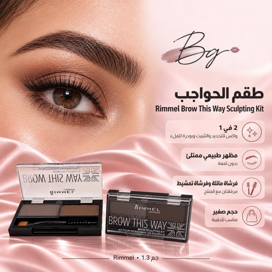 مزايا وفوائد طقم الحواجب Rimmel Brow This Way Sculpting Kit