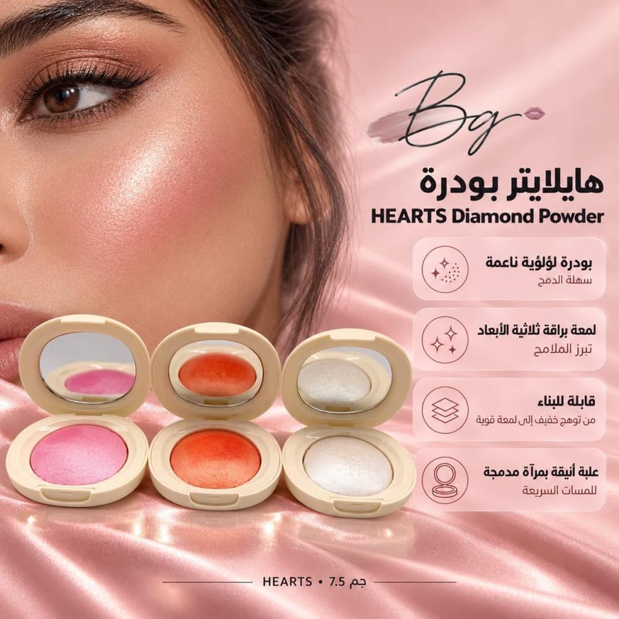 مزايا وفوائد هايلايتر بودرة HEARTS Diamond Powder