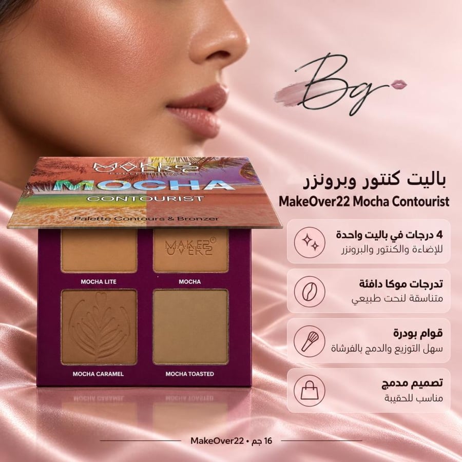 مزايا وفوائد باليت كنتور وبرونزر MakeOver22 Mocha Contourist