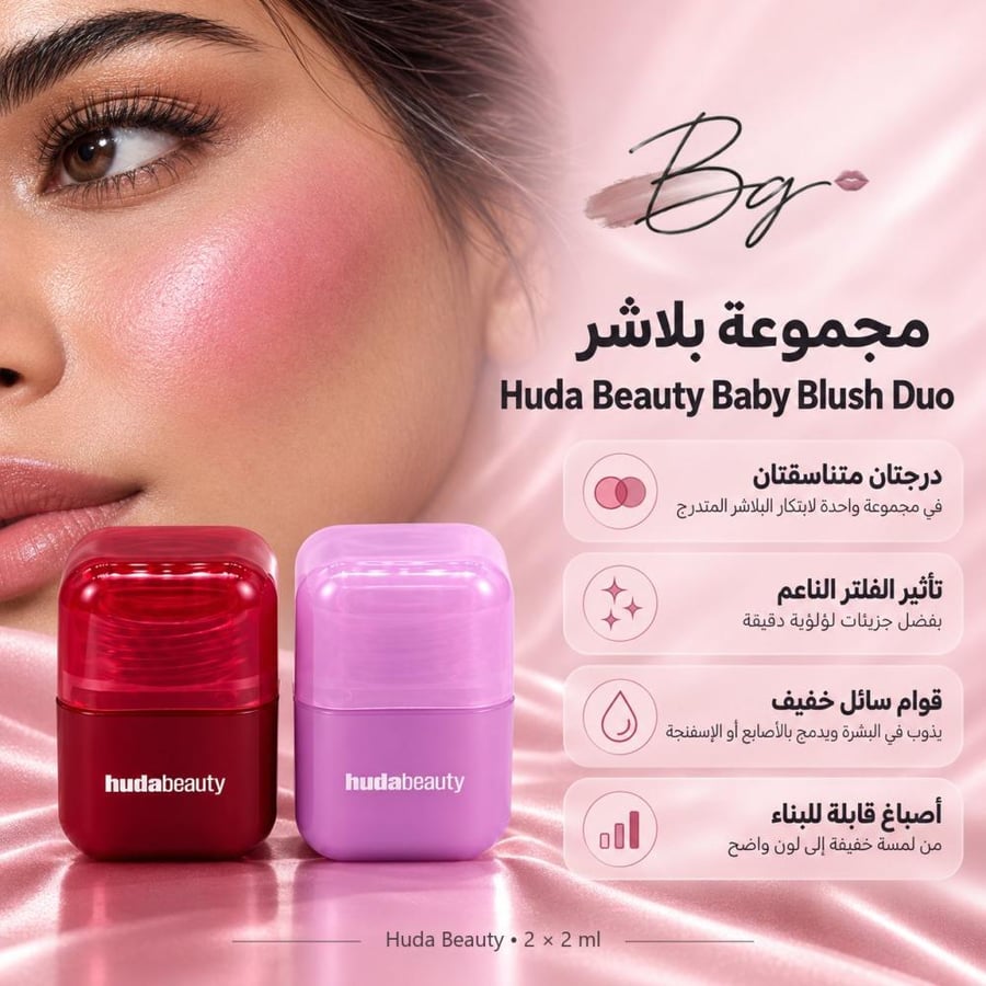 مزايا وفوائد مجموعة بلاشر Huda Beauty Baby Blush Duo