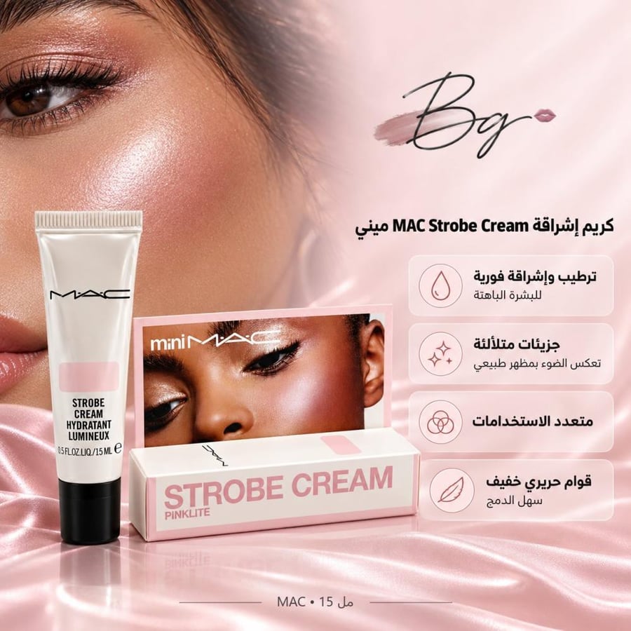 مزايا وفوائد كريم إشراقة MAC Strobe Cream ميني