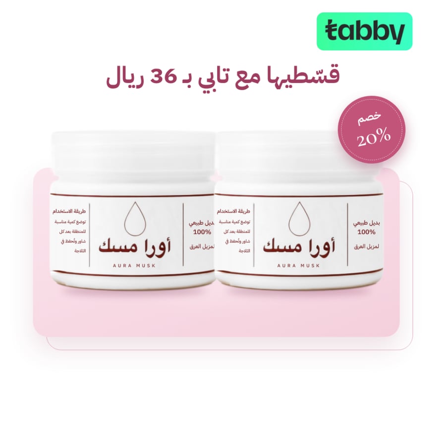 عبوتان من مزيل أورا مسك مع شارة خصم 20